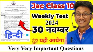 jac class 10 weekly test hindi 30 November Question | class 10 hindi weekly test important Question