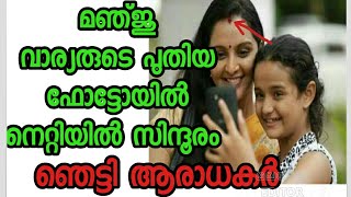 മഞ്ജു വാര്യരുടെ നെറ്റിയിൽ സിന്ദൂരം പുതിയ ഫോട്ടോ കണ്ട് ഞെട്ടി ആരാധകർ