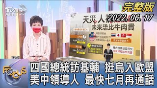 【1200完整版】四國總統訪基輔 挺烏入歐盟 美中領導人 最快七月再通話｜吳安琪｜FOCUS世界新聞 20220617