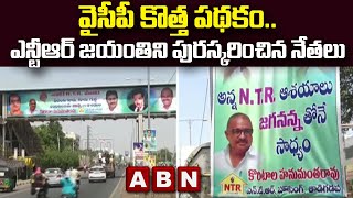 Vijayawada : వైసీపీ కొత్త పథకం..ఎన్టీఆర్ జయంతిని పురస్కరించిన నేతలు || YSRCP Vs TDP || ABN Telugu