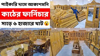 পাইকারি দামে আকাশমনি কাঠের ফার্নিচার// সাড়ে ৬ হাজারে খাট, সোফা, ডাইনিং, আলমারি, শোকেস, ওয়ারড্রব...