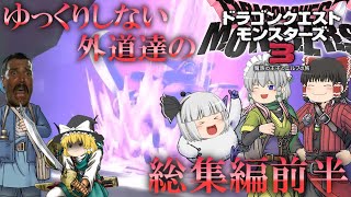 【DQM3】ゆっくりしない外道達のドラゴンクエストモンスターズ3 総集編 前半 【ゆっくり実況】