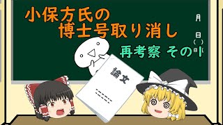 小保方氏の博士論文取り消し（再考察その１）