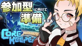 【CoreKeeper】参加型に向けて鯖を作ってみるのだ！【獅子雄ケイ/Vtuber】