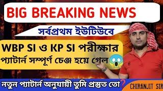 KP SI ও WBP SI পরীক্ষার প্যাটার্ন সম্পূর্ণ চেঞ্জ হয়ে গেল 😭 নতুন প্যাটার্ন কি?কত সময় পাচ্ছ আর হাতে?