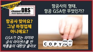 항공GSA? 항공사인가요? 짝퉁들 때문에 억울해지는 항공 전문가들