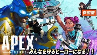 ヒーロー(志望)といくエーペックス心清き人参加型〜俺がヒーローだ！！〜【Apex Legends】