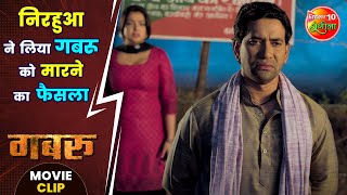 निरहुआ ने लिया गबरू को मारने का फैसला | #DineshLalNirahua, #AmrapaliDubey | #Gabbroo Movie Clip