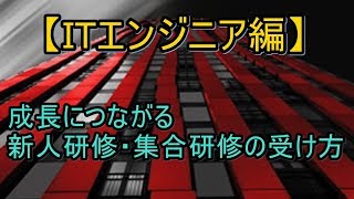 成長につながる新人研修・集合研修の受け方【ITエンジニア編】