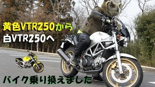 【VTR250】黄色から白へ乗り換えました【2017】