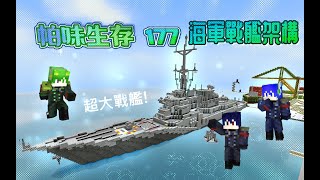 【星 帕】※Minecraft※ 帕味生存 part.177 ⛴️海軍戰艦架構🛟 feat.賽恩/獵人【字幕】