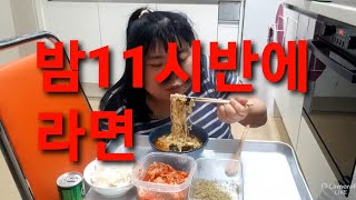 복부인 밤11시반에 라면 먹방