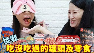 (蕾蕾挑戰系列) 吃沒吃過的罐頭及零食 [蕾蕾TV] [Lei Lei TV]