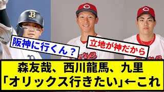 【】森友哉、西川龍馬、九里｢オリックス行きたい｣←これ【プロ野球反応集】【プロ野球反応集】