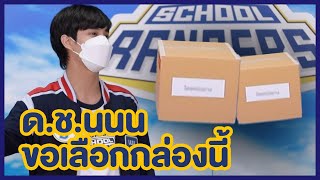 เด็กชายนนน ชอบเล่นแบบไหน ? | รถโรงเรียน School Rangers