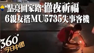 【360°今日中國】點亮回家路...六名親友在東航失事客機上,家人點燃兩排蠟燭徹夜祈福 @全球大視野Global_Vision  20220323