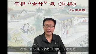 641集 红楼梦 三根“金针”渡《红楼》：重构《红楼梦》的研究体系