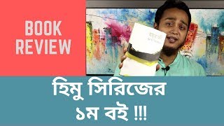 হিমু সিরিজের ১ম বই | ময়ূরাক্ষী | হুমায়ূন আহমেদ | Bangla Book Review | Abu Bokor Siddique Raju