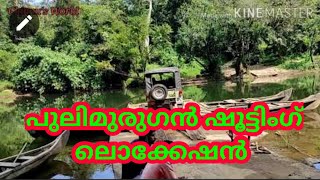 Pulimurugan Shooting Location/Kallelimedu-Pooyamkutti-Blavana/Chinnu's World