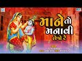 mane to manavi lejo re માને તો મનાવી લેજો રે superhit bhajan krishna bhajan vijay chauhan