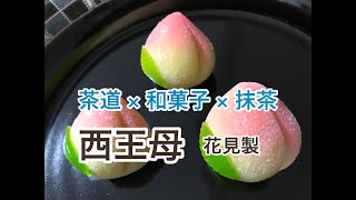 茶道 × 和菓子 × 抹茶 「西王母」花見製