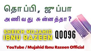 தொப்பி  ஜுப்பா அணிவது சுன்னத்தா? அஷ்ஷெய்க் முஜாஹித் பின் ரஸீன்