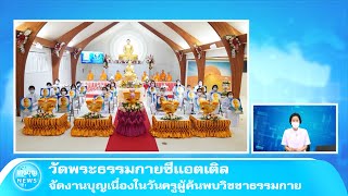 วัดพระธรรมกายซีแอตเติล จัดงานบุญเนื่องในวันครูผู้ค้นพบวิชชาธรรมกาย