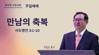 만남의 축복 (사도행전 3:1-10)