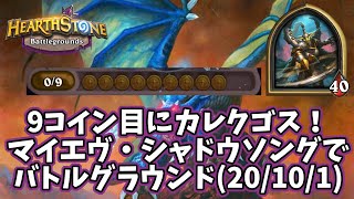 【ハースストーン】9コイン目にカレクゴス！マイエヴ・シャドウソングでバトルグラウンド(20/10/1)