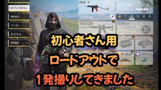 【CODモバイルバトロワ】勝つためのロードアウト、ソロで練習だ