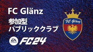 5/2㈭【FC24】参加型パブリックプロクラブ　クロスプレイ可【PS5/PC】