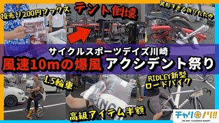 【暴風でも全力で楽しむ】アクシデントだらけのロードバイクイベント【サイクルスポーツデイズ川崎】