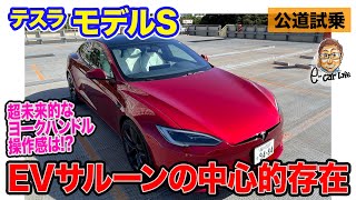 テスラ モデルS 【公道試乗】1020馬力のEVサルーンの普段乗りはいかに!? 未来的なヨーク型ハンドルにも注目!! E-CarLife with 五味やすたか