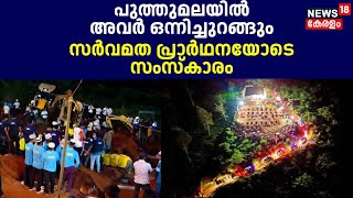 പുത്തുമലയിൽ അവർ ഒന്നിച്ചുറങ്ങും; സർവമത പ്രാർഥനയോടെ സംസ്കാരം |Wayanad Landslide ‌|Churalmala