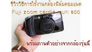 รีวิววิธีใช้งานกล้องฟิล์มคอมแพค  Fuji zoom cardia muti 800