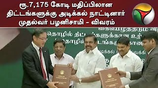 ரூ.7,175 கோடி மதிப்பிலான திட்டங்களுக்கு அடிக்கல் நாட்டினார் முதல்வர் பழனிசாமி - விவரம்