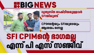 'വ്യത്യസ്ത രാഷ്ട്രീയമുള്ളവർ SFIയിലുണ്ട്'; SFI CPIMന്റെ ഭാഗമല്ലെന്ന് പി എസ് സഞ്ജീവ് | P S Sanjeev