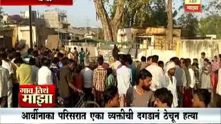 Gaon Tithe Majha - 7:30 Am : Wardha : Murder near arvinaka : 22:03:2017