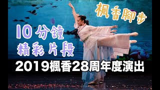 ＃10分鐘 濃縮欣賞 2019《楓香・腳步》美好故事 我在其中  Path Beautiful dance 精彩片段