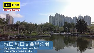 【HK 4K】坑口 坑口文曲里公園 | Hang Hau - Man Kuk Lane Park | DJI Pocket 2 | 2022.04.29