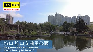 【HK 4K】Hang Hau - Man Kuk Lane Park | 坑口 坑口文曲里公園 | DJI Pocket 2 | 2022.04.29