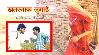 खतरनाक लुगाई रामप्यारी √ राजस्थानी कॉमेडी Rajasthani comedy