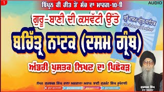 2 Bachitar Natak | Dasam Granth ਦਸਮ ਗ੍ਰੰਥ ਬਚਿੱਤ੍ਰ ਨਾਟਕ Gurbani Di Kaswati te Bipran kI ReeT vol 10 A