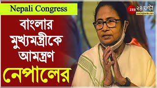 মমতাকে আমন্ত্রণ নেপালি কংগ্রেস পার্টির, ১০-১২ ডিসেম্বর কাঠমান্ডুতে কনভেনশনে আমন্ত্রণ