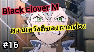 Black clover​ M​ ตอนที่16 ความหวังดีของพวกพ้อง