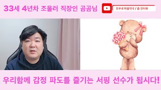 4년차 조울러 곰곰님을 모셔 조울증의 힘든점, 정신건강에 도움되는 활동, 경조증 때 에피소드 등을 들어보았습니다~^^ | 감정 파도를 즐기는 조울러 서퍼가 됩시다 !