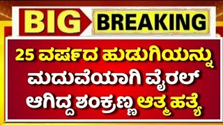 ಕೆಲದಿನಗಳ ಹಿಂದೆ ವೈರಲ್ ಆಗಿದ್ದ ಶಂಕ್ರಣ್ಣ ಏನಾಗಿದೆ ಗೊತ್ತಾ.!? ವಿಡಿಯೋ ನೋಡಿ ತಿಳಿದು ಕೊಳ್ಳಿ