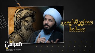 معلومة خطيرة .. معاوية ليس مسلمًا | الشيخ احمد السلمان يوضح ذلك