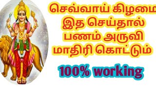 செவ்வாய் கிழமை இத செய்தால் பணம் அருவி மாதிரி கொட்டும் 100%உண்மை