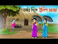 বর্ষার দিনে ইলিশ ভাজা | Bengali Moral Stories Cartoon | Bangla Golpo | Thakumar Jhuli | Stories